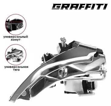 Переключатель передний Graffiti 42t, универсальная тяга, универсальный хомут