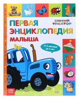 Первая энциклопедия малыша 128 стр., синий трактор