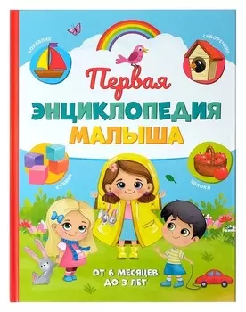 Первая энциклопедия малыша