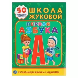Первая Азбука 50 многоразовых наклеек Жукова М.А.