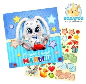 Первая книга малыша Лучший в мире малыш
