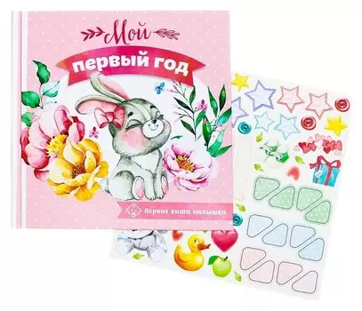 Первая книга малышки Мой первый год
