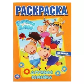 Первая раскраска А4 «Дружная семейка» буренка даша