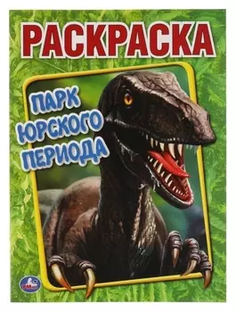 Первая раскраска А4 «Парк юрского периода»