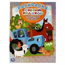 Первая раскраска А4 с голографической фольгой «Путешествие за город. синий трактор»