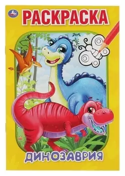Первая раскраска А5 «Динозаврия»