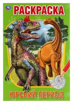 Первая раскраска А5. «Юрский период» 16 стр.