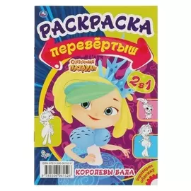 Первая раскраска А5 перевертыш 2 в 1 «Королевы бала/сказочные каникулы. сказочный патруль»