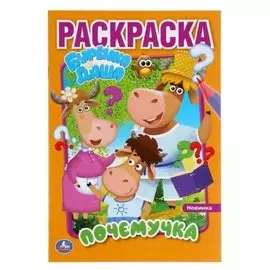 Первая раскраска А5 «Почемучка» буренка даша