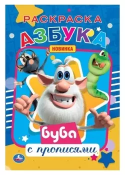Первая раскраска А5 с прописями «Азбука. буба»