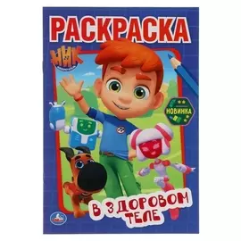 Первая раскраска А5 «В здоровом теле. Ник изобретатель»