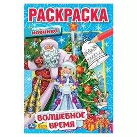 Первая раскраска А5 «Волшебное время»