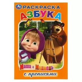 Первая раскраска-азбука с прописями Маша и Медведь