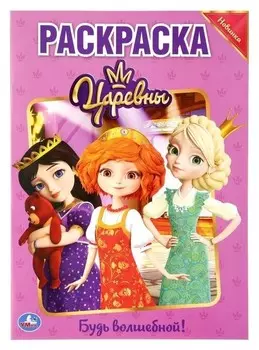 Первая раскраска Будь волшебной. Царевны, А4 формат: 214х290 мм. 16 стр.