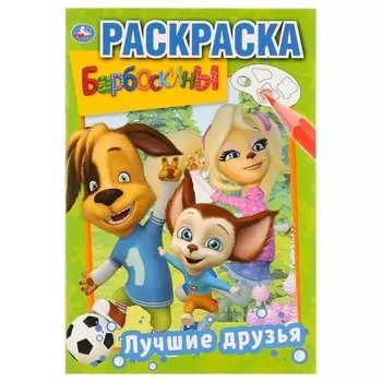 Первая раскраска "Лучшие друзья Барбоскины"