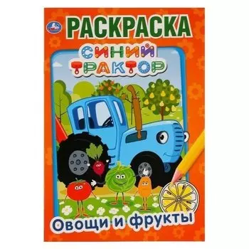 Первая раскраска Овощи и фрукты. Синий трактор, А5 формат: 145х210 мм. 16 стр.