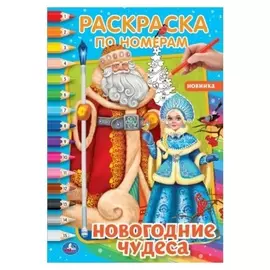 Первая раскраска по номерам «Новогодние чудеса»