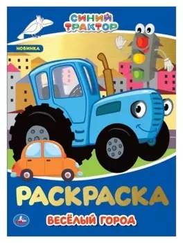 Первая раскраска с фольгой «Веселый город. синий трактор»