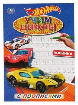 Первая раскраска с прописями А4. Хот вилз учим цифры 214х290мм 16 стр.