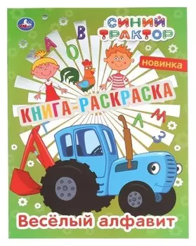 Первая раскраска «Синий трактор», 16 страниц
