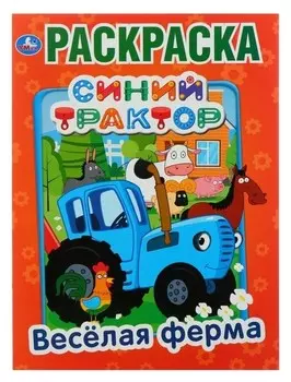 Первая раскраска «Синий трактор. весёлая ферма»