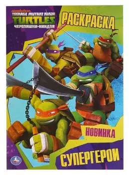 Первая раскраска "Супергерои. черепашки-ниндзя". 16 стр.