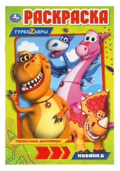 Первая раскраска «Турбозавры», формат А5