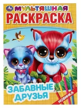 Первая раскраска "Забавные друзья" А4. 16 стр.