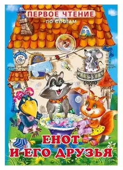 Первое чтение «Енот и его друзья»