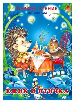 Первое чтение «Ёжик и птичка»