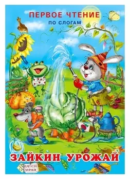 Первое чтение «Зайкин урожай»