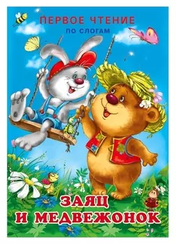 Первое чтение «Заяц и медвежонок»