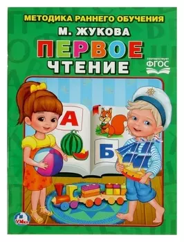 Первое чтение Жукова М.А.