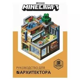 Первое знакомство. Minecraft руководство для архитектора