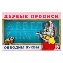 Первые прописи Обводим буквы