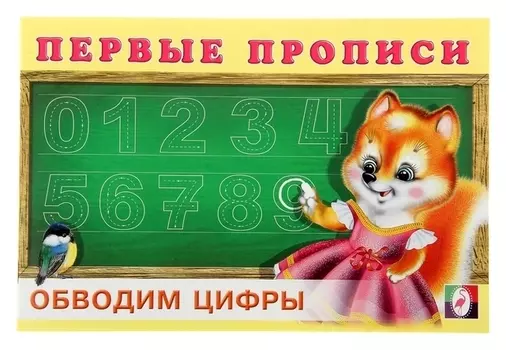 Первые прописи Обводим цифры