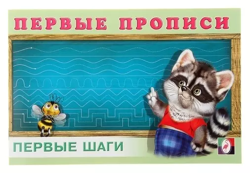 Первые прописи Первые шаги