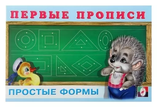 Первые прописи «Простые формы»