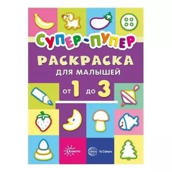 Первые раскраски для малышей от 1 до 3 (Сборник, 64 стр.)