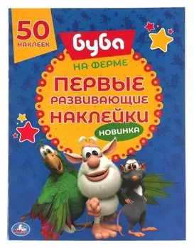 Первые развивающие наклейки «На ферме. буба»