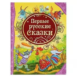 Первые русские сказки