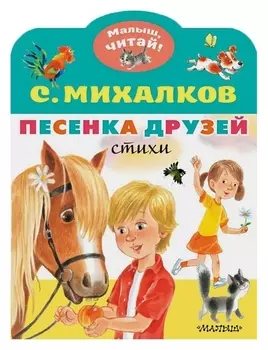 Песенка друзей. стихи
