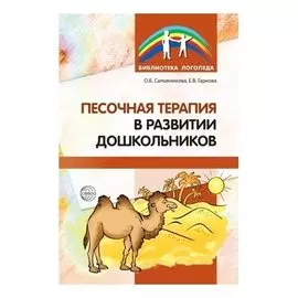 Песочная терапия в развитии дошкольников