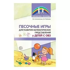 Песочные игры для развития математических представлений у детей с ОВЗ