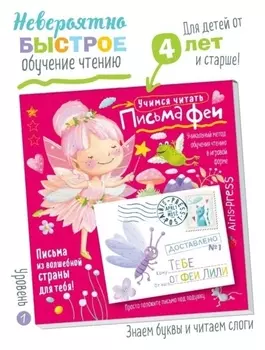 Письма феи. учимся читать уровень 1