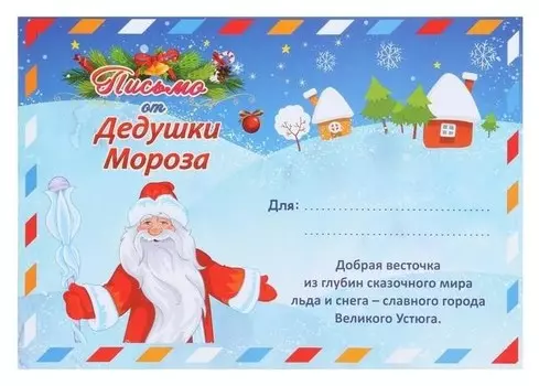 Письмо деду морозу "Дед мороз" 22,2 х 15,6 см