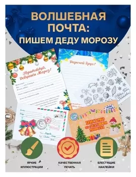 Письмо деду морозу "Новогоднее!" с конвертом, украшениями и ответом ДМ в конверте