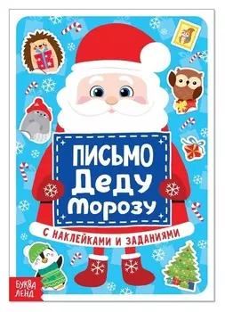 Письмо деду морозу с наклейками, 12 стр.