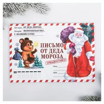 Письмо Деду Морозу «Спец доставка»