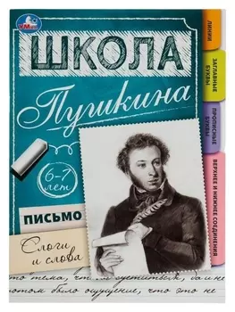 Письмо: слоги и слова. 6-7 лет. школа пушкина. 32 стр.